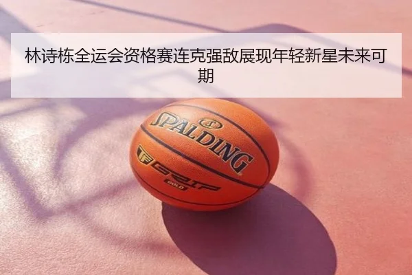 林诗栋全运会资格赛连克强敌展现年轻新星未来可期