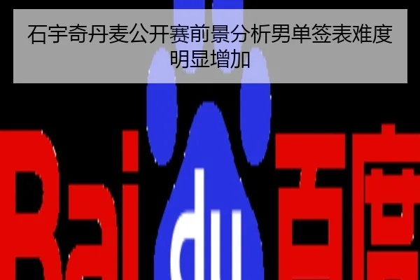 石宇奇丹麦公开赛前景分析男单签表难度明显增加