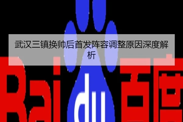 武汉三镇换帅后首发阵容调整原因深度解析
